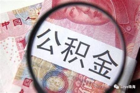 央视 重要文件发布 有公积金买房或省几十万 准备在珠海买房的赚到了