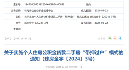 珠海官宣:公积金二手房可"带押过户"
